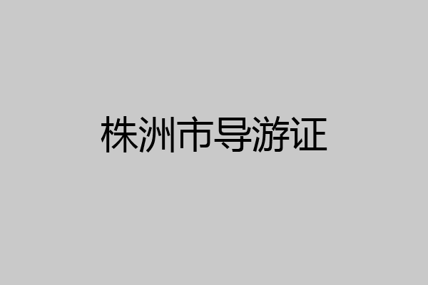 株洲市导游证