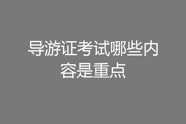 导游证考试哪些内容是重点