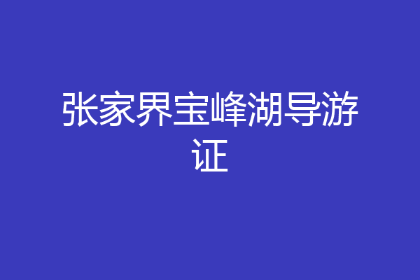 张家界宝峰湖导游证