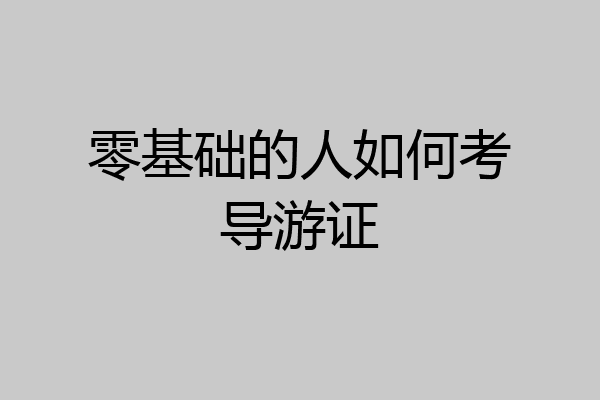零基础的人如何考导游证