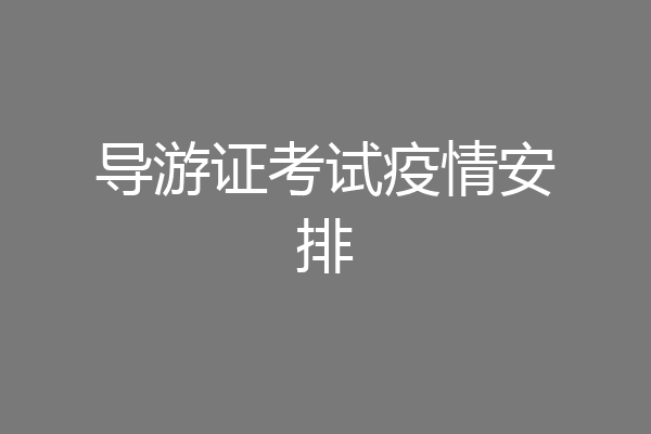 导游证考试疫情安排