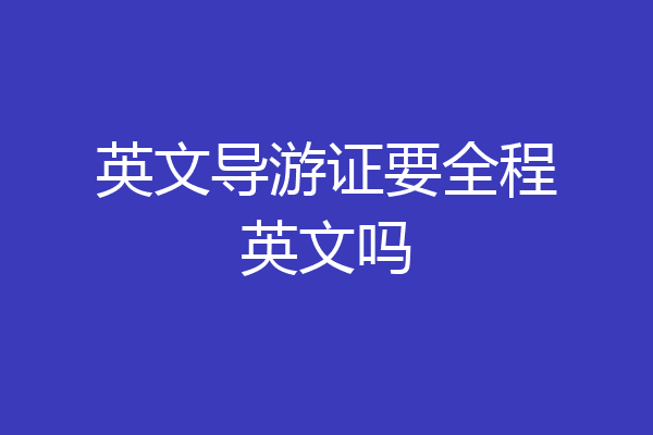 英文导游证要全程英文吗