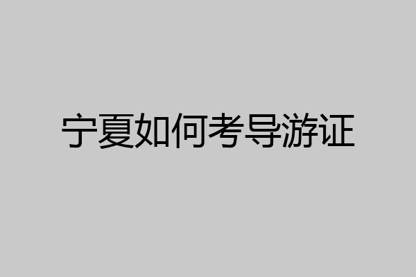 宁夏如何考导游证
