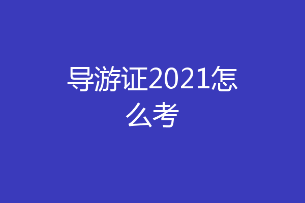 导游证2021怎么考