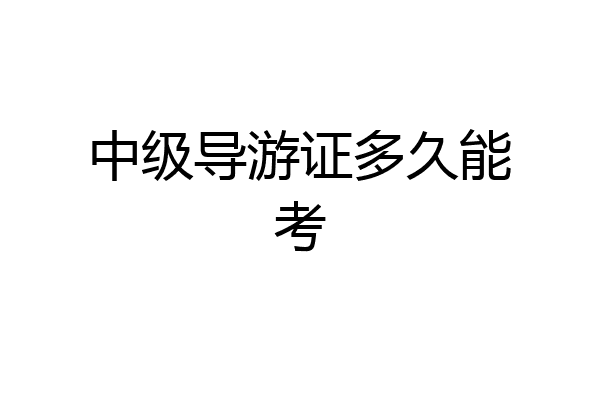 中级导游证多久能考