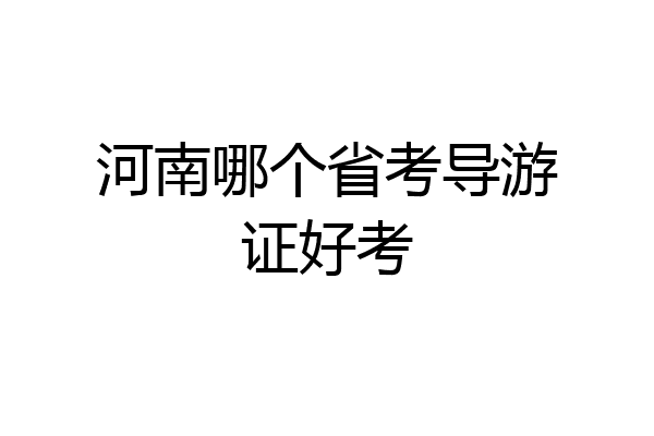 河南哪个省考导游证好考
