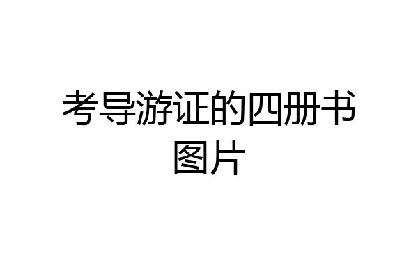 考导游证的四册书图片