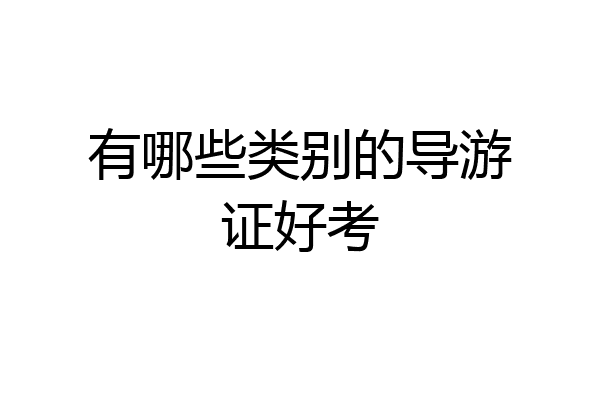 有哪些类别的导游证好考