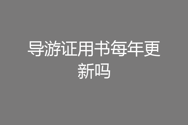 导游证用书每年更新吗
