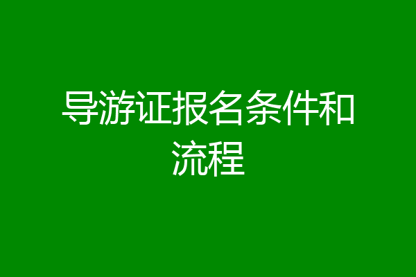 导游证报名条件和流程