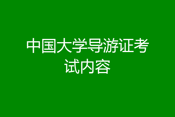 中国大学导游证考试内容