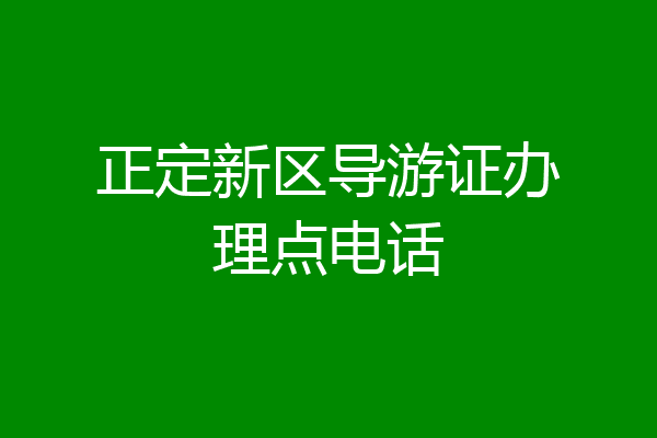 正定新区导游证办理点电话