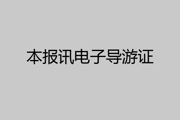 本报讯电子导游证