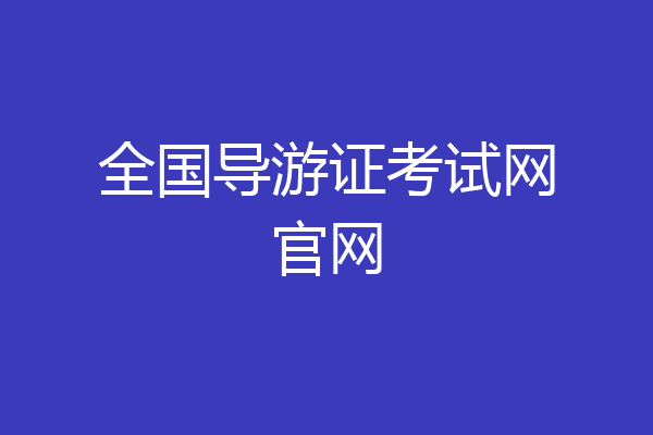 全国导游证考试网官网