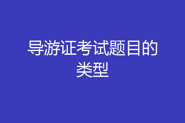 导游证考试题目的类型