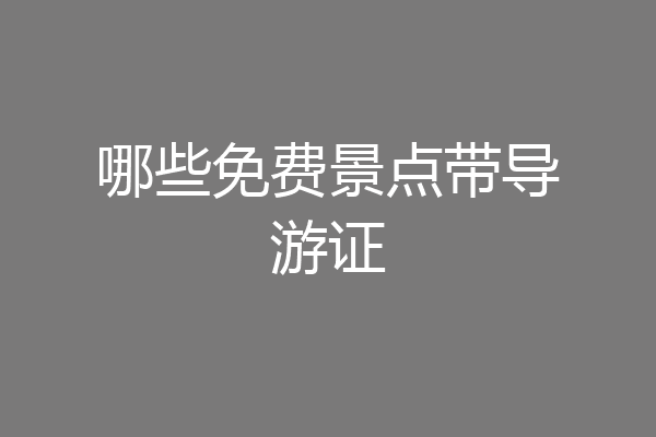 哪些免费景点带导游证