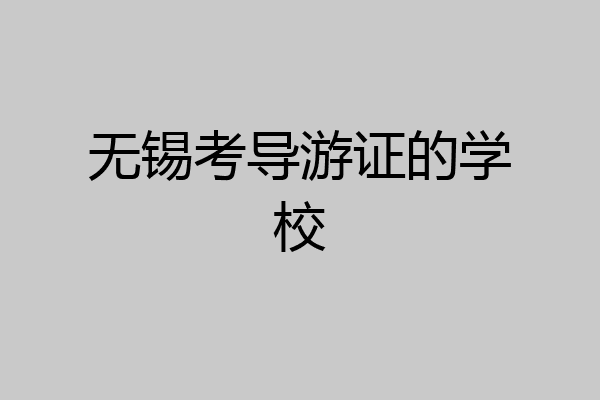 无锡考导游证的学校