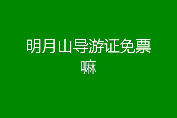明月山导游证免票嘛