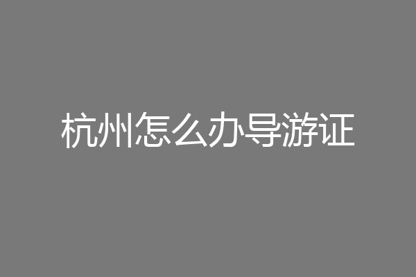 杭州怎么办导游证