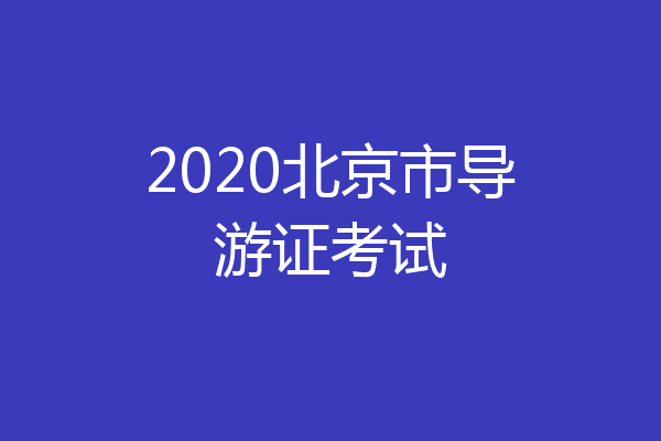 2020北京市导游证考试