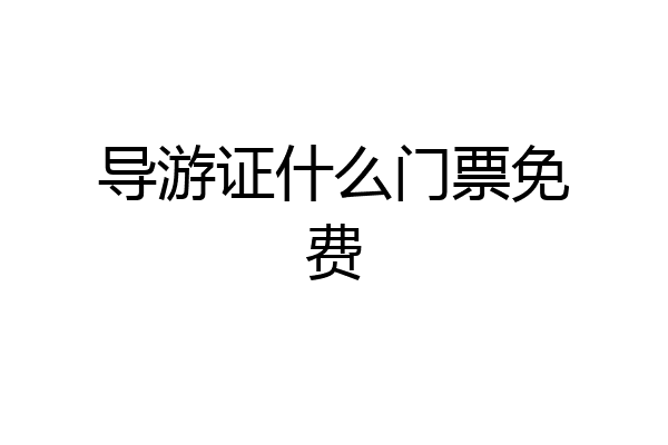 导游证什么门票免费