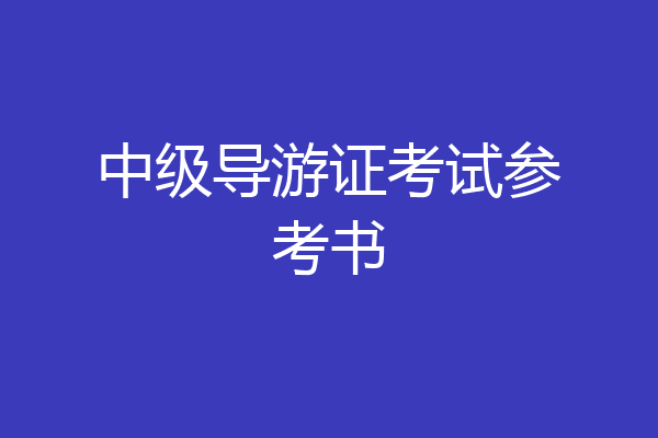 中级导游证考试参考书