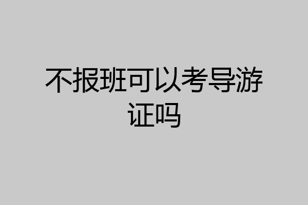 不报班可以考导游证吗