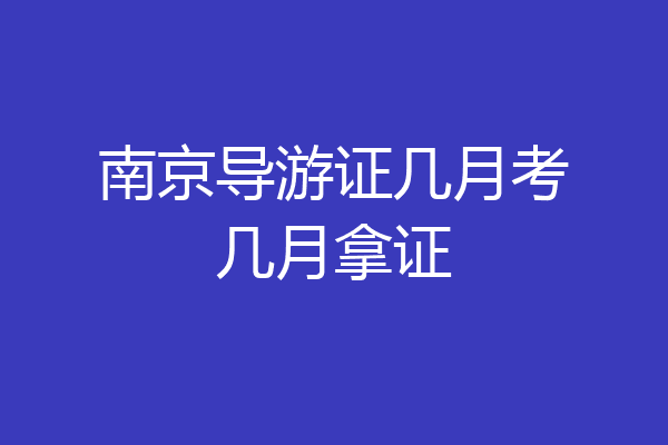 南京导游证几月考几月拿证