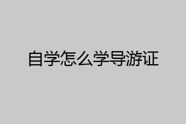 自学怎么学导游证