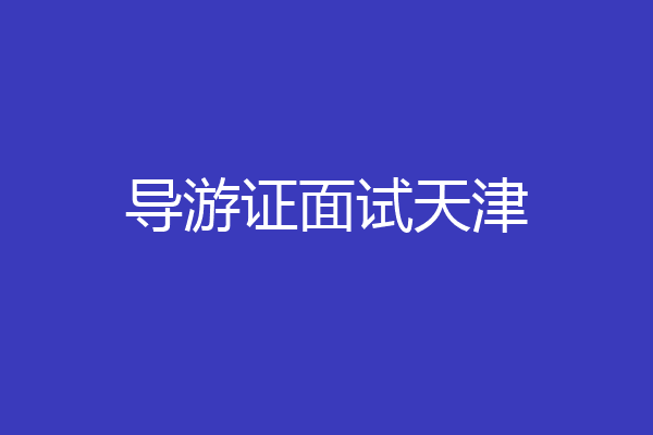 导游证面试天津
