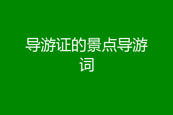 导游证的景点导游词