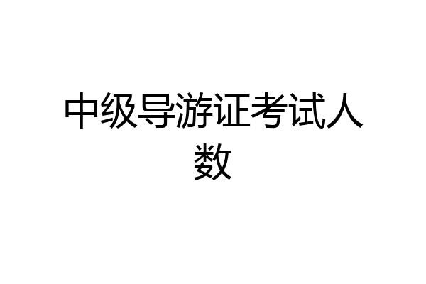 中级导游证考试人数