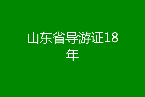 山东省导游证18年
