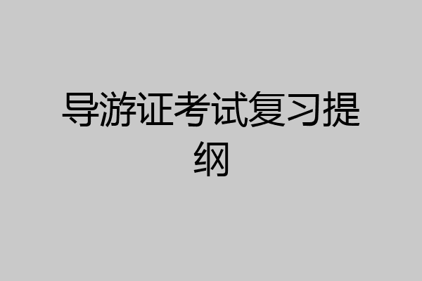 导游证考试复习提纲