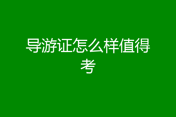 导游证怎么样值得考