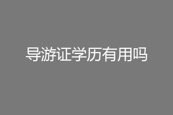 导游证学历有用吗