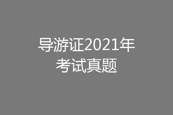 导游证2021年考试真题