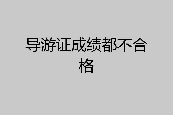 导游证成绩都不合格