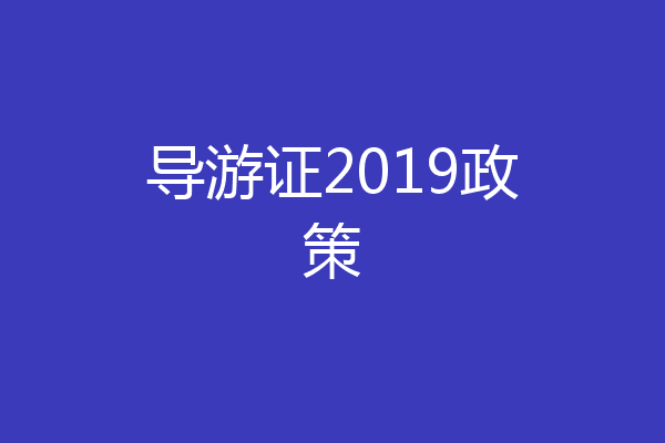 导游证2019政策