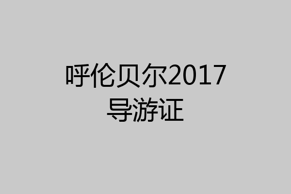 呼伦贝尔2017导游证