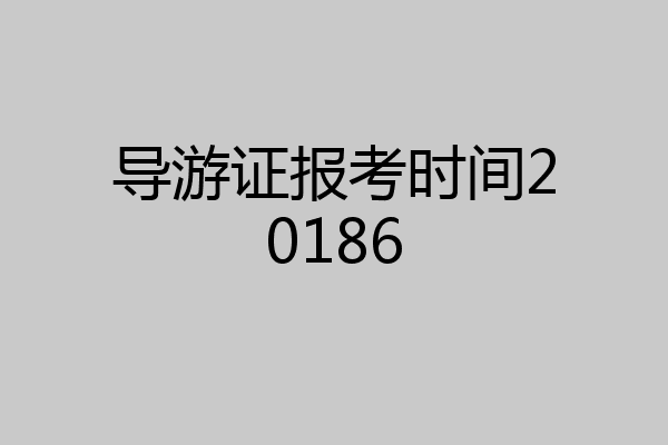 导游证报考时间20186