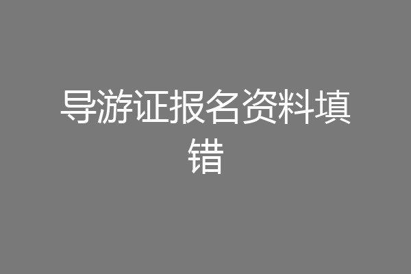 导游证报名资料填错