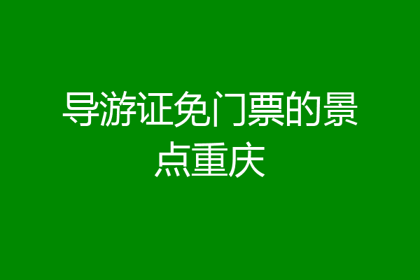导游证免门票的景点重庆