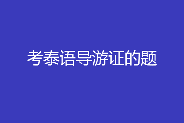 考泰语导游证的题