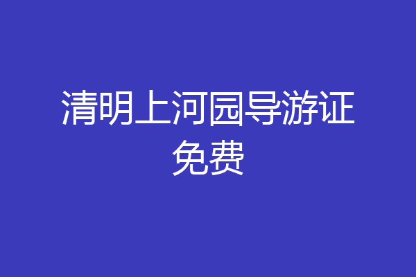 清明上河园导游证免费