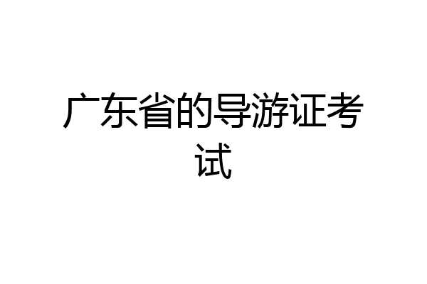 广东省的导游证考试