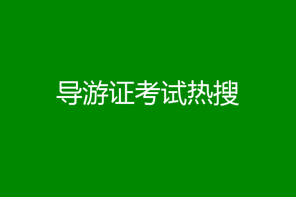 导游证考试热搜
