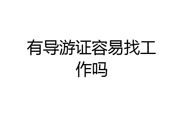 有导游证容易找工作吗