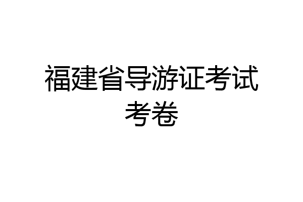 福建省导游证考试考卷