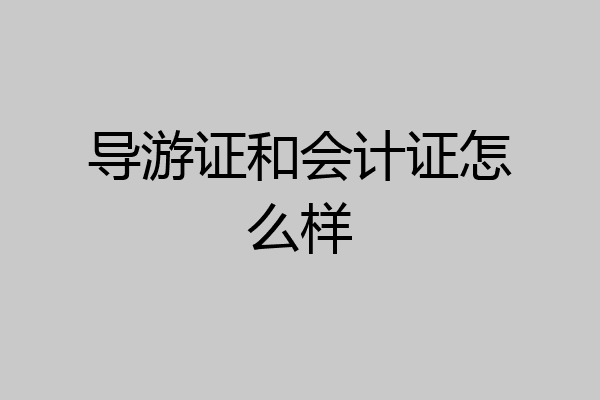 导游证和会计证怎么样